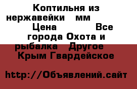 Коптильня из нержавейки 2 мм 500*300*300 › Цена ­ 6 950 - Все города Охота и рыбалка » Другое   . Крым,Гвардейское